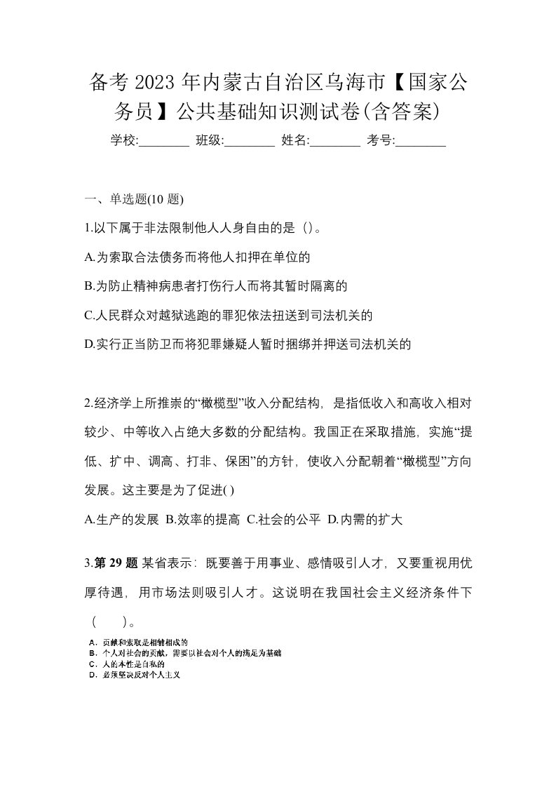 备考2023年内蒙古自治区乌海市国家公务员公共基础知识测试卷含答案