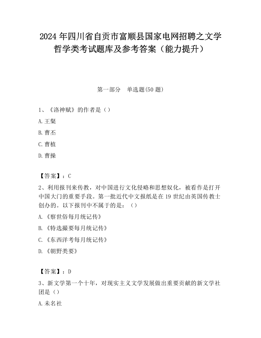 2024年四川省自贡市富顺县国家电网招聘之文学哲学类考试题库及参考答案（能力提升）