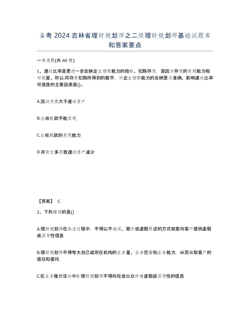 备考2024吉林省理财规划师之二级理财规划师基础试题库和答案要点