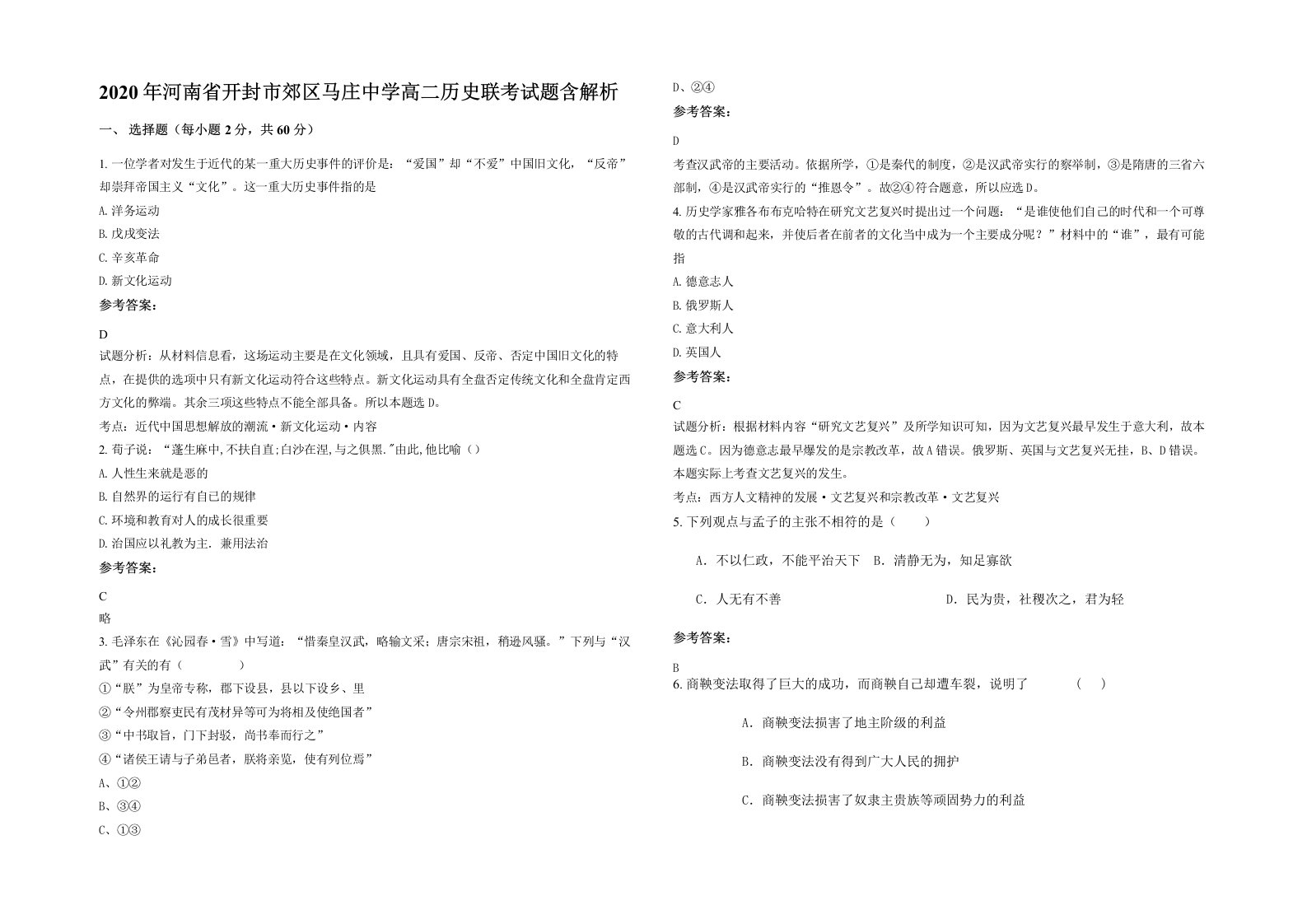 2020年河南省开封市郊区马庄中学高二历史联考试题含解析