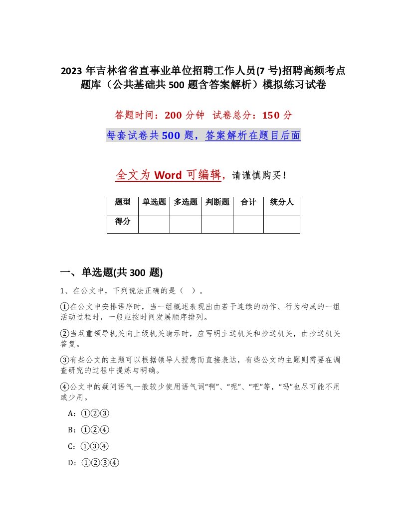 2023年吉林省省直事业单位招聘工作人员7号招聘高频考点题库公共基础共500题含答案解析模拟练习试卷