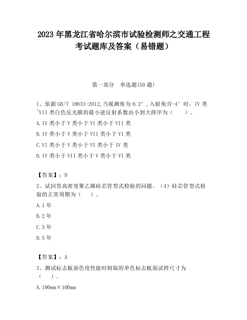 2023年黑龙江省哈尔滨市试验检测师之交通工程考试题库及答案（易错题）