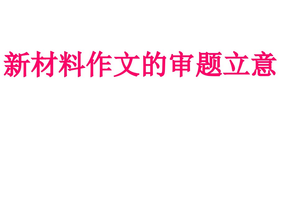 高中作文新材料作文的审题立意课件