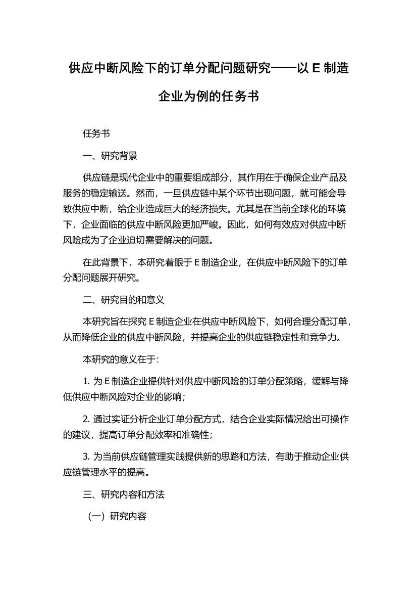 供应中断风险下的订单分配问题研究——以E制造企业为例的任务书