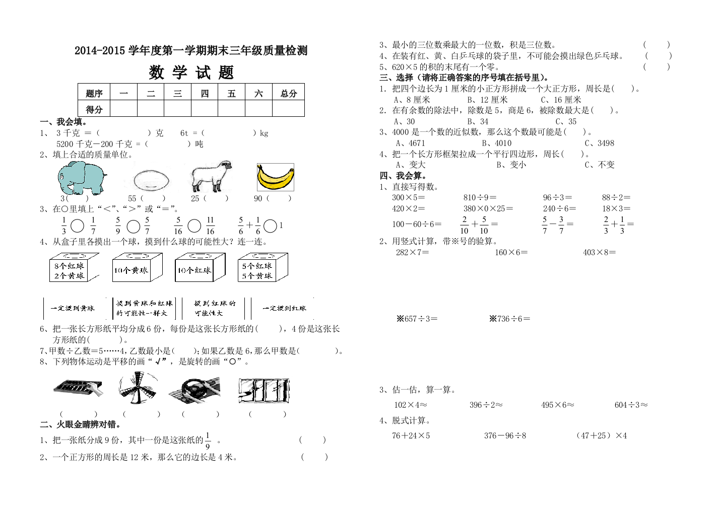 【小学中学教育精选】平原县2014-2015学年三年级上数学期末试卷