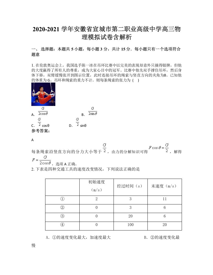 2020-2021学年安徽省宣城市第二职业高级中学高三物理模拟试卷含解析