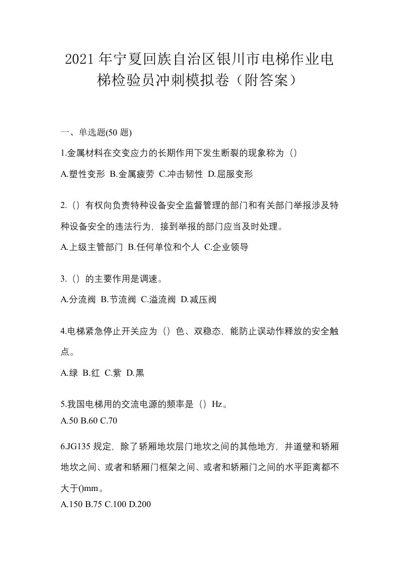 2021年宁夏回族自治区银川市电梯作业电梯检验员冲刺模拟卷附答案