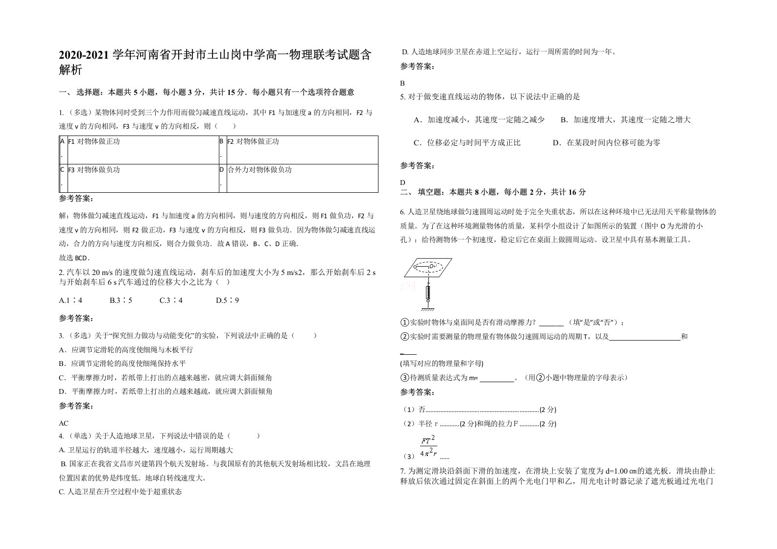 2020-2021学年河南省开封市土山岗中学高一物理联考试题含解析