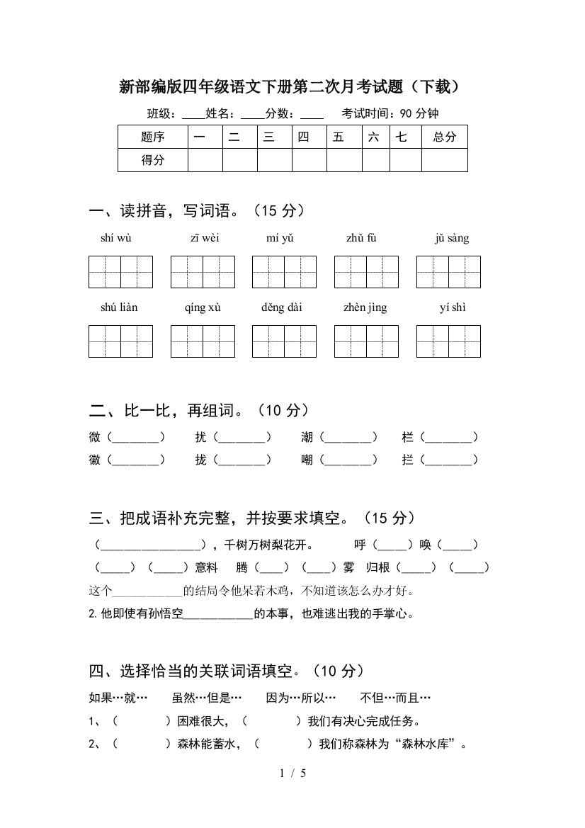 新部编版四年级语文下册第二次月考试题(下载)