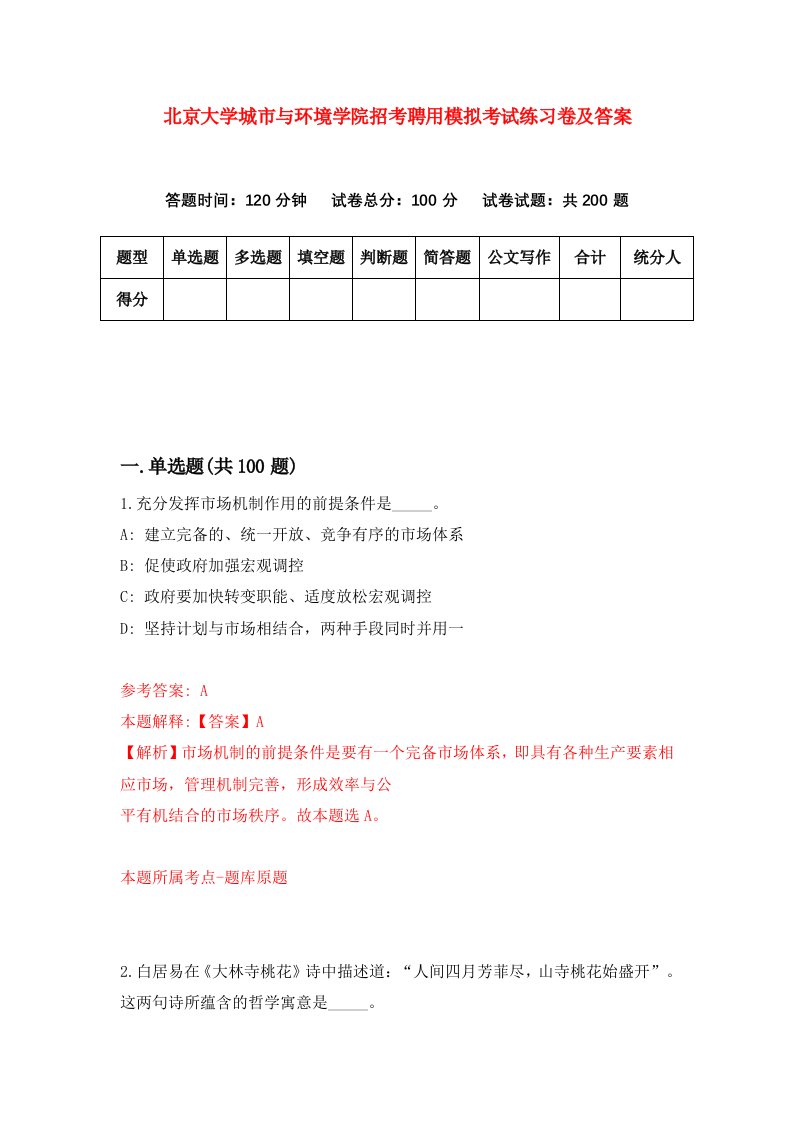 北京大学城市与环境学院招考聘用模拟考试练习卷及答案第7套