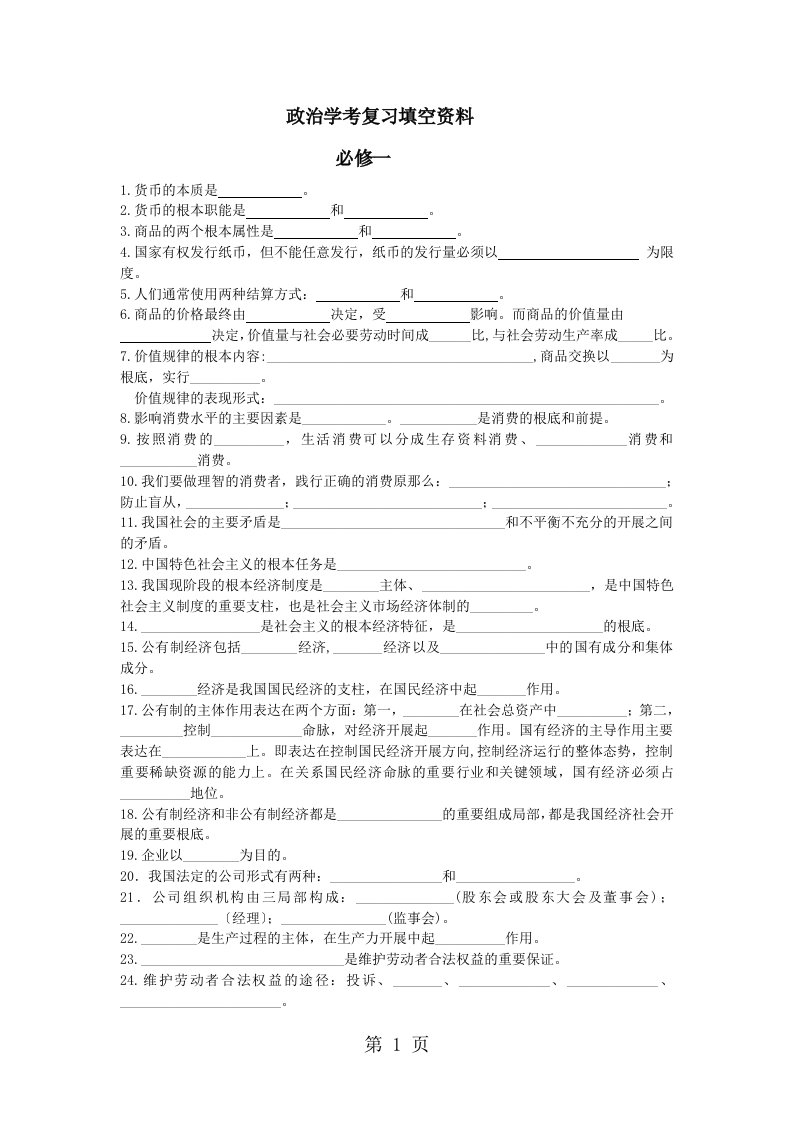 湖南省地质中学高二政治学考复习资料（填空）