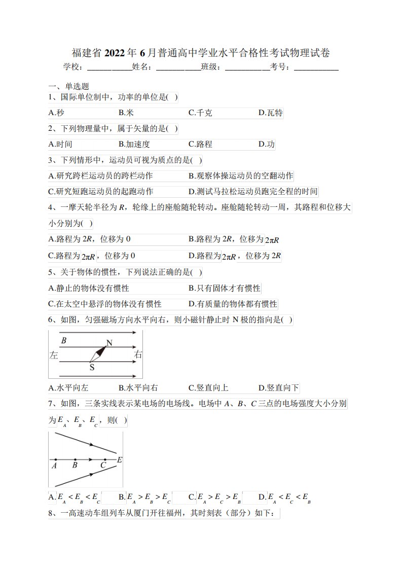 福建省2022年6月普通高中学业水平合格性考试物理试卷(含答案)