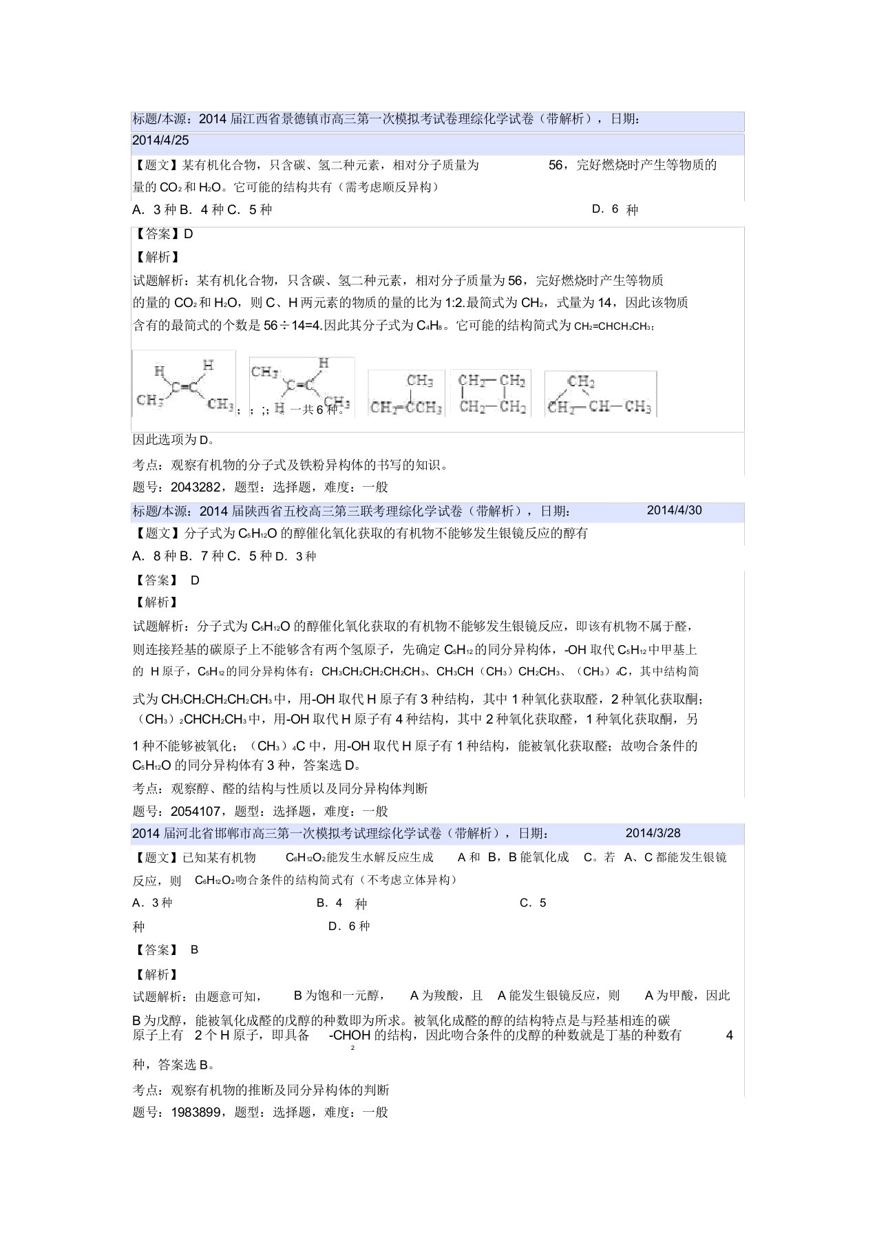 同分异构体高考模拟题分类汇编汇总