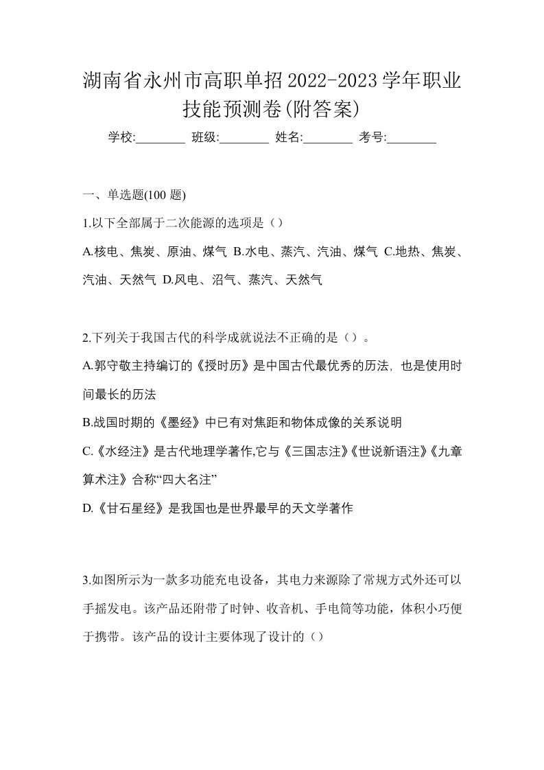 湖南省永州市高职单招2022-2023学年职业技能预测卷附答案