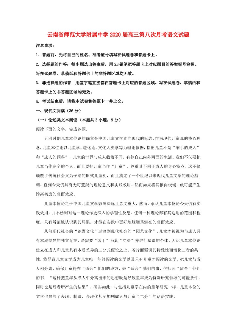 云南省昆明市云南师范大学附属中学2020届高三语文第八次月考试卷含解析