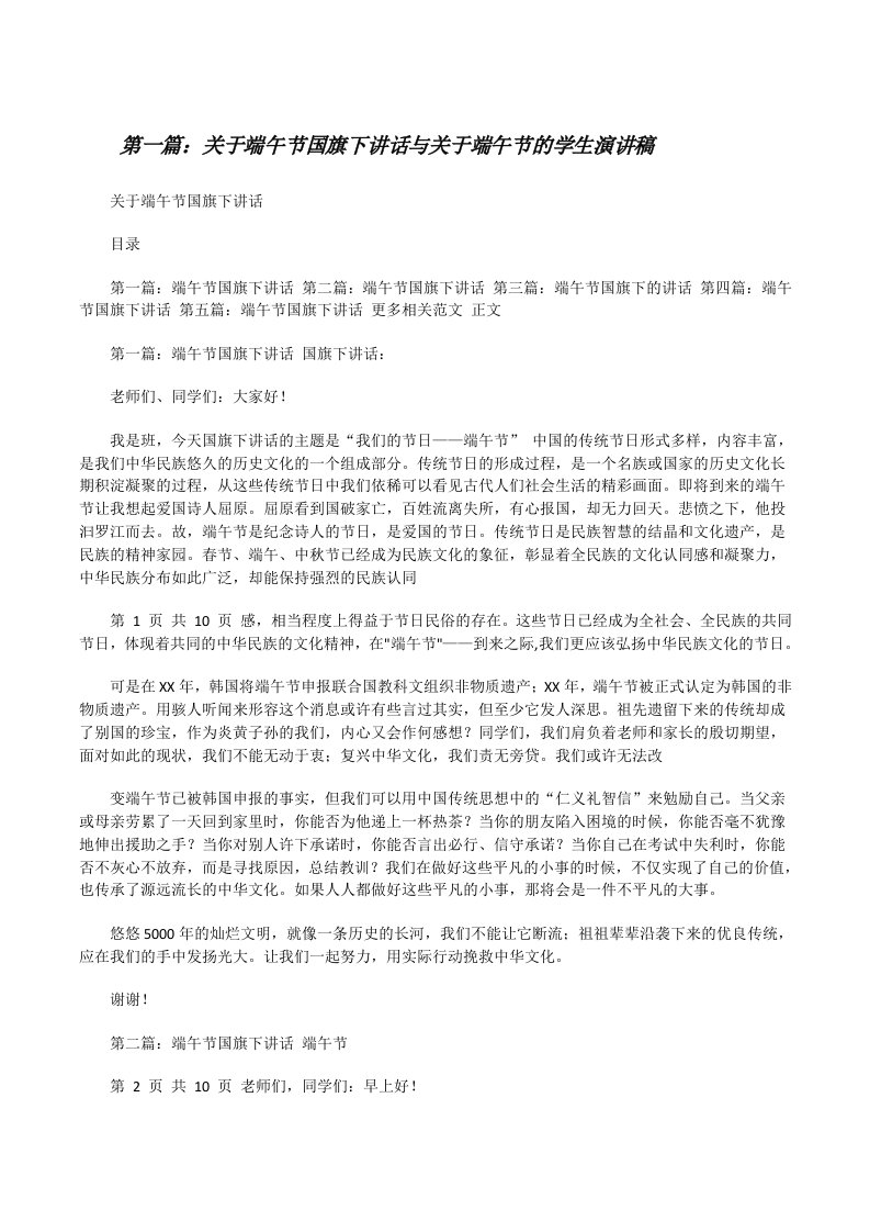 关于端午节国旗下讲话与关于端午节的学生演讲稿5篇[修改版]