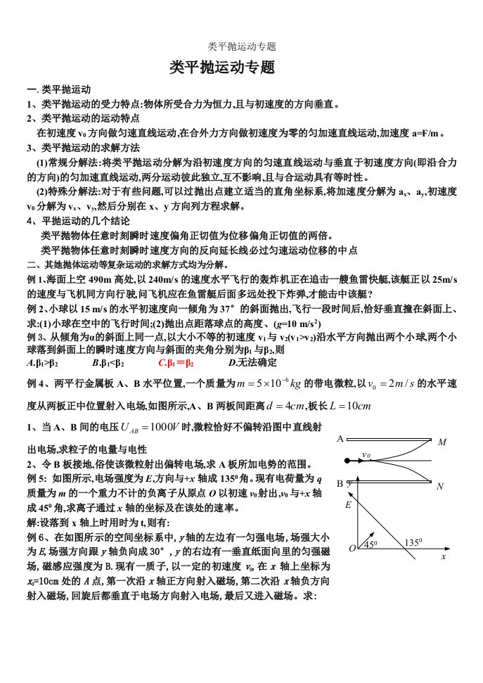 类平抛运动专题