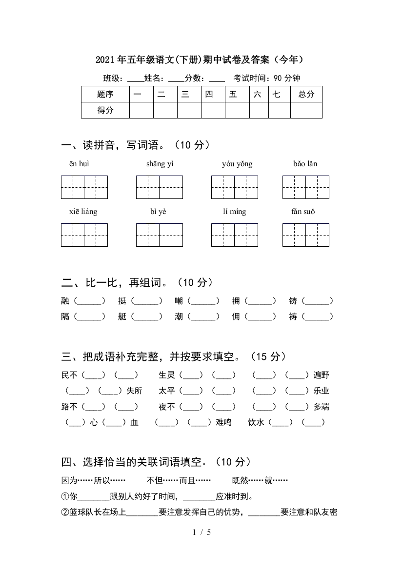 2021年五年级语文(下册)期中试卷及答案(今年)