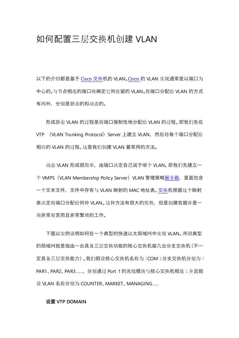 如何配置三层交换机创建VLAN