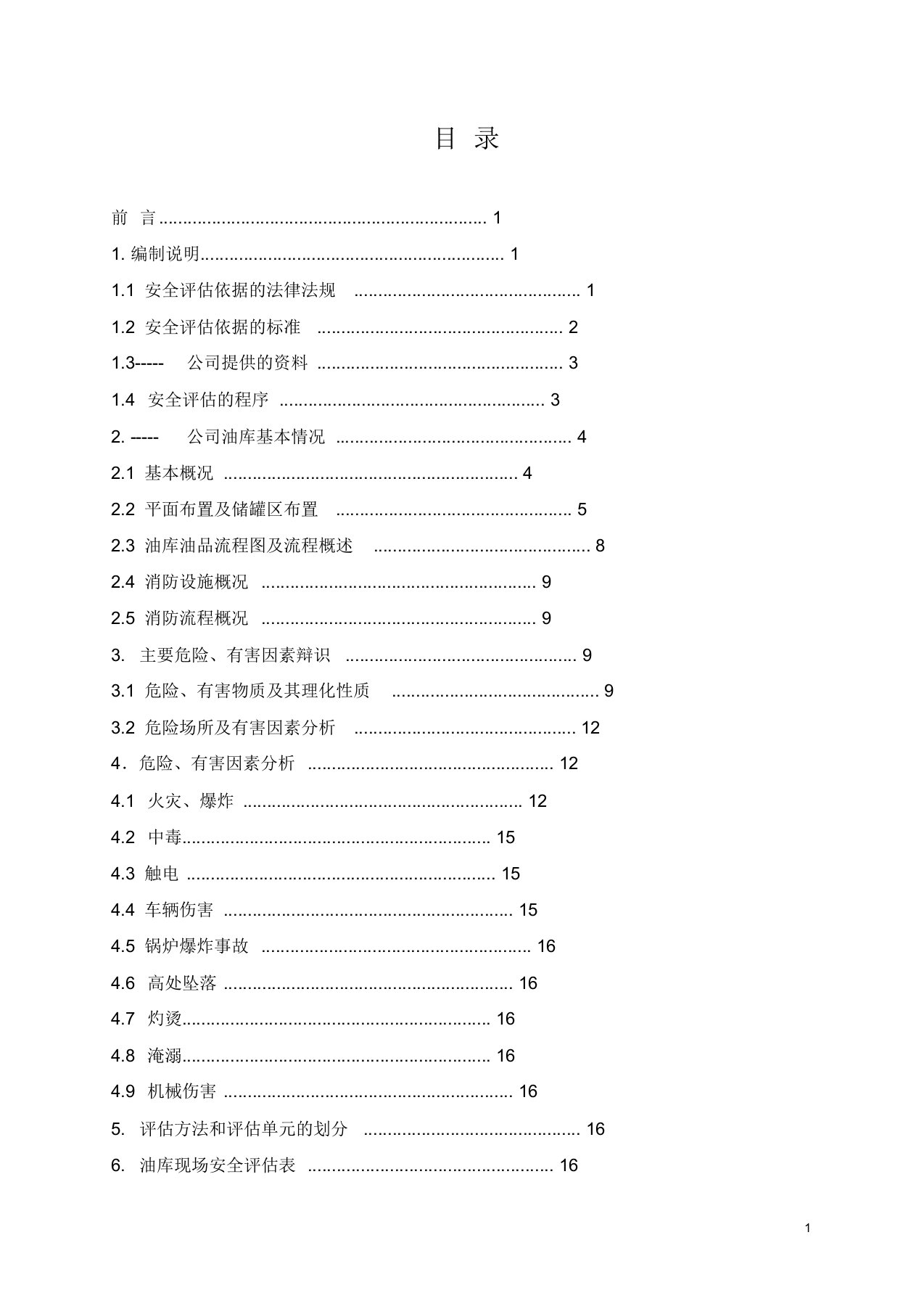 油库安全评估报告