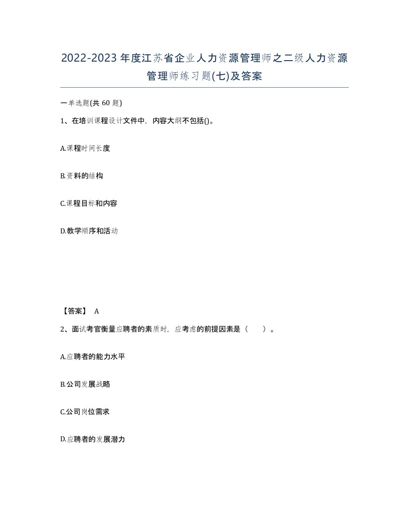 2022-2023年度江苏省企业人力资源管理师之二级人力资源管理师练习题七及答案