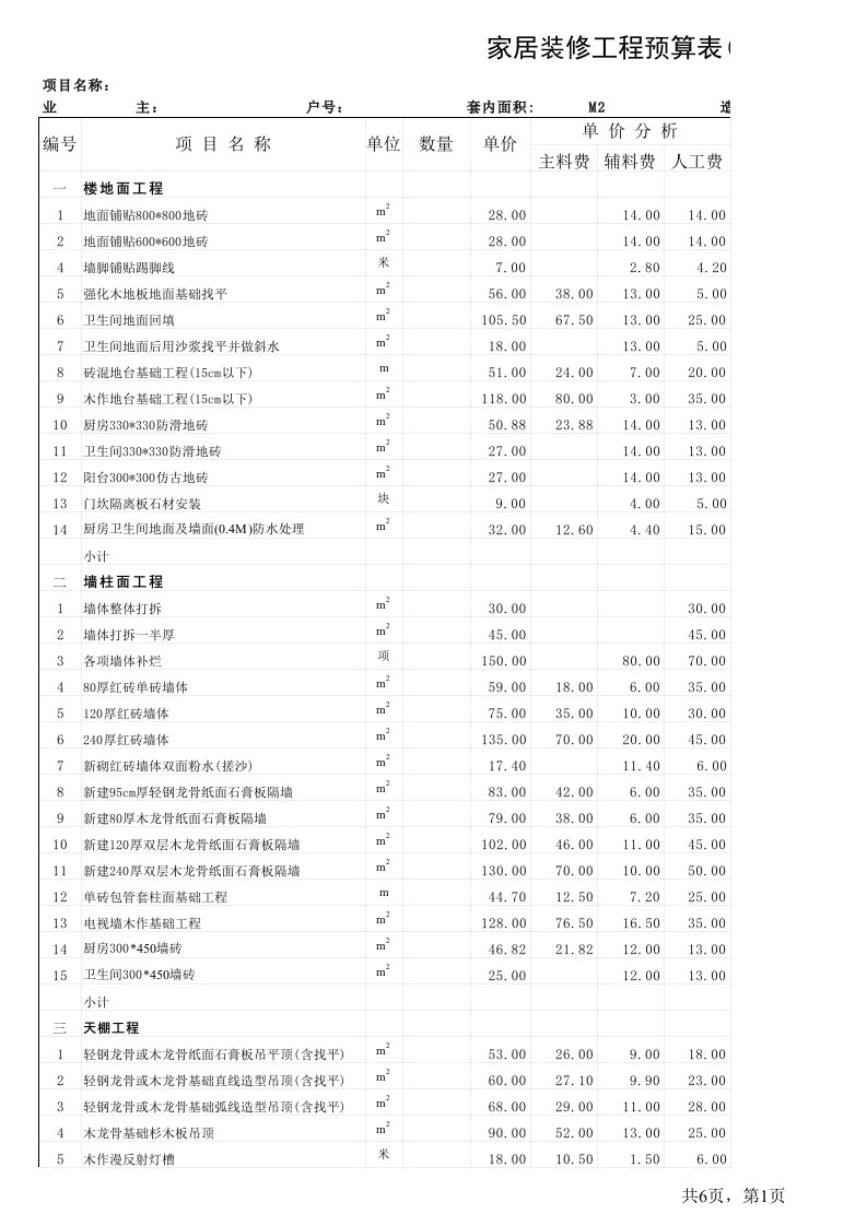 室内装饰工程预算表(样本)(免费下载)