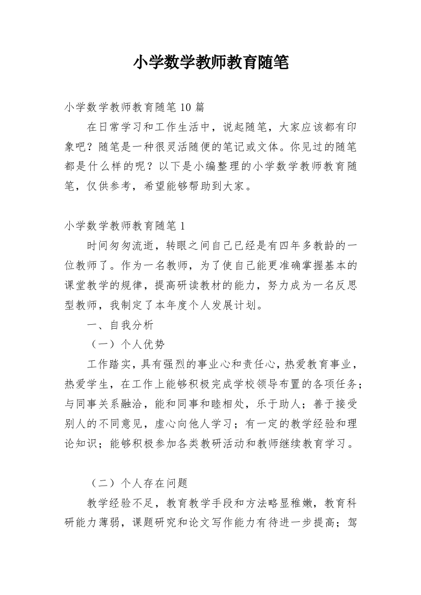 小学数学教师教育随笔_10