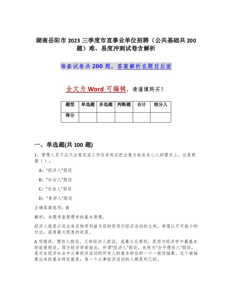 湖南岳阳市2023三季度市直事业单位招聘公共基础共200题难易度冲刺试卷含解析