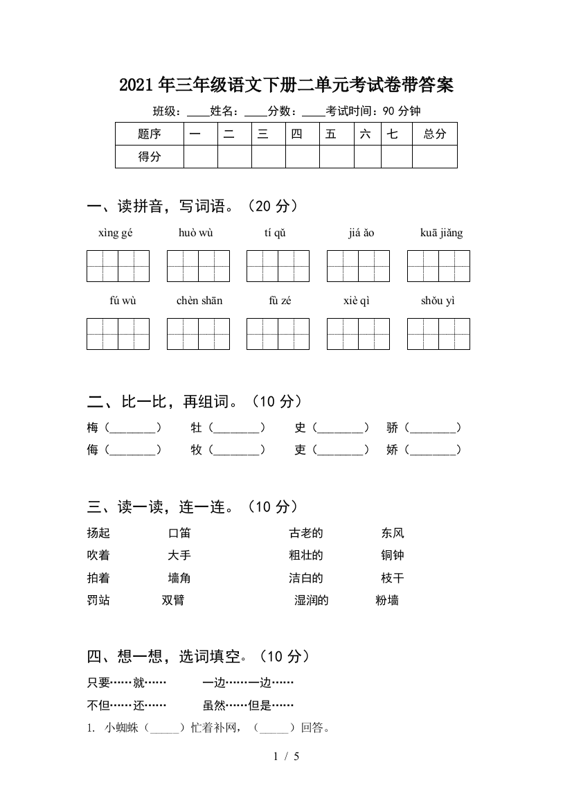 2021年三年级语文下册二单元考试卷带答案