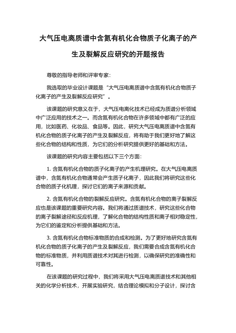 大气压电离质谱中含氮有机化合物质子化离子的产生及裂解反应研究的开题报告