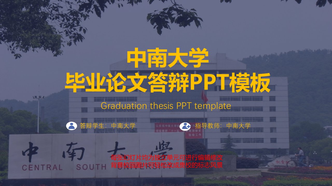 中南大学毕业论文答辩PPT模板