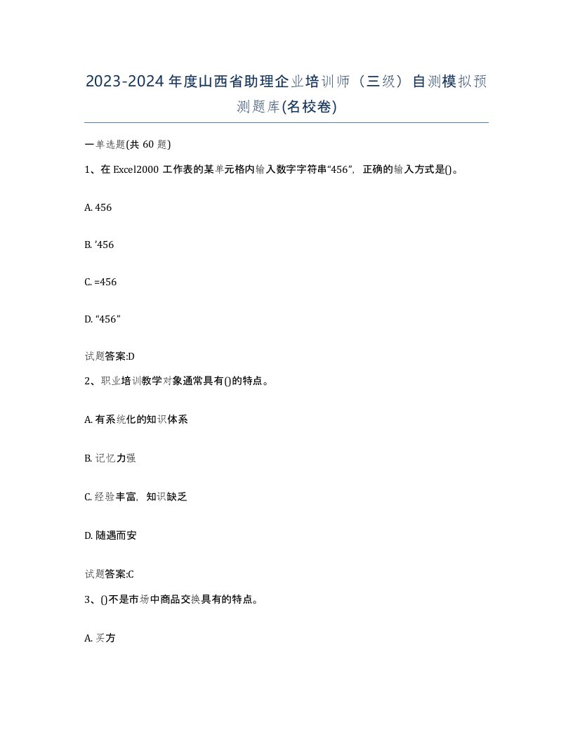 2023-2024年度山西省助理企业培训师三级自测模拟预测题库名校卷