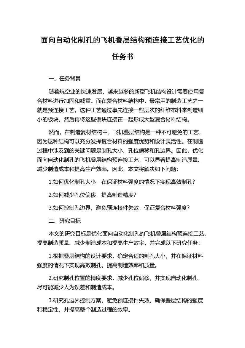 面向自动化制孔的飞机叠层结构预连接工艺优化的任务书