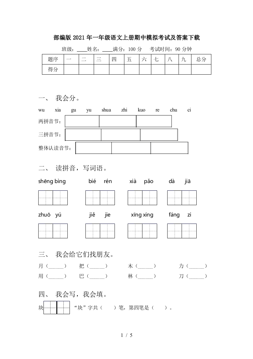 部编版2021年一年级语文上册期中模拟考试及答案下载