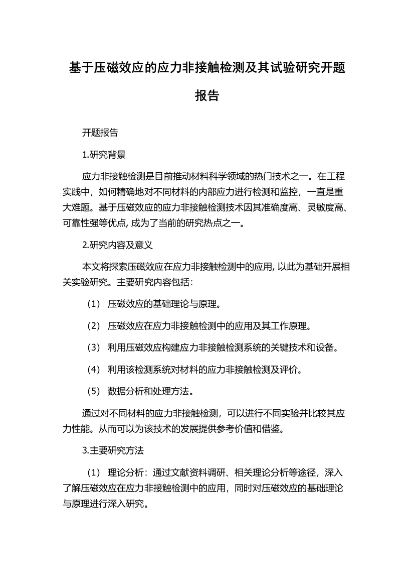 基于压磁效应的应力非接触检测及其试验研究开题报告