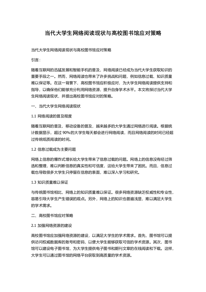 当代大学生网络阅读现状与高校图书馆应对策略