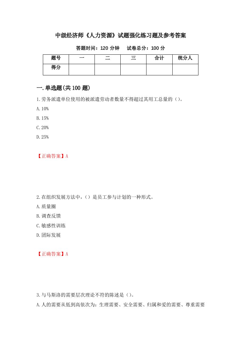 中级经济师人力资源试题强化练习题及参考答案第19次