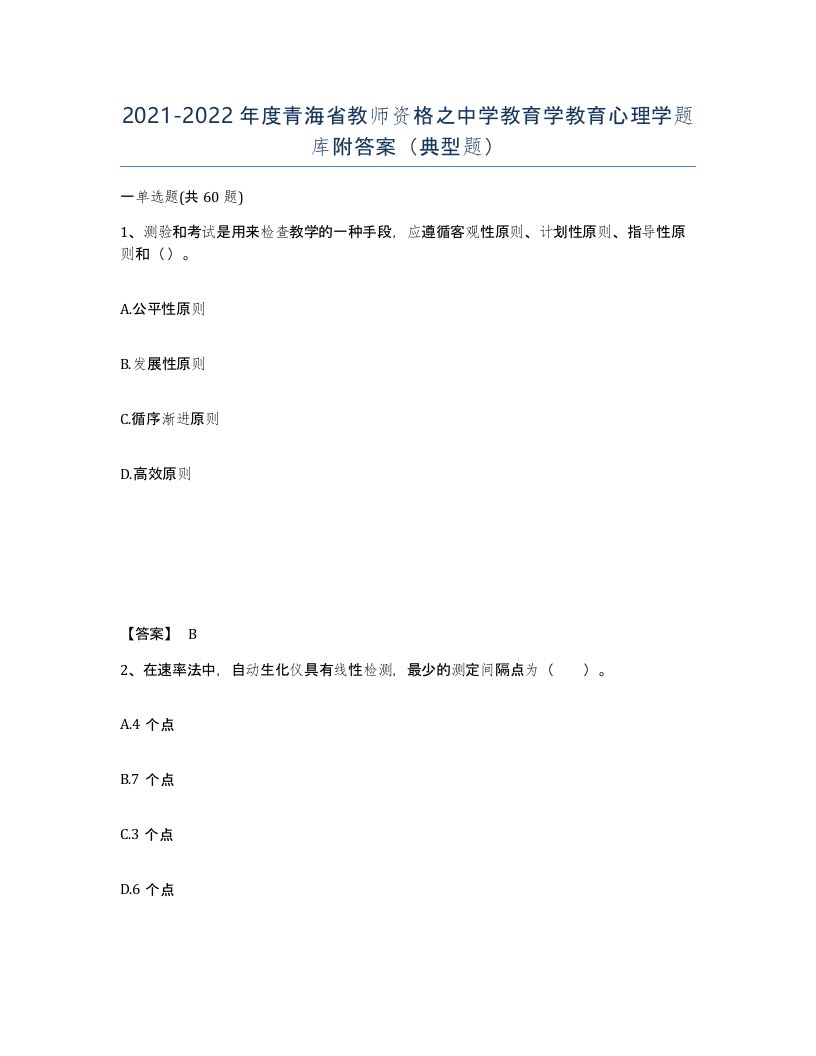 2021-2022年度青海省教师资格之中学教育学教育心理学题库附答案典型题