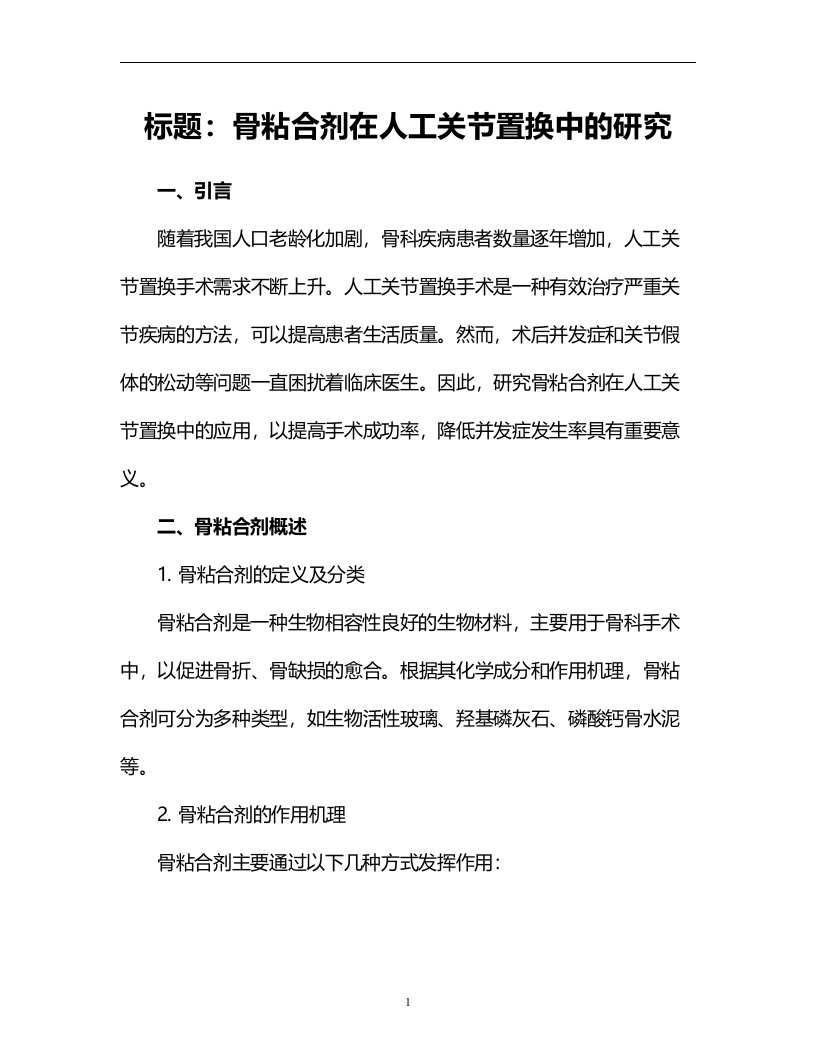 骨粘合剂在人工关节置换中的研究