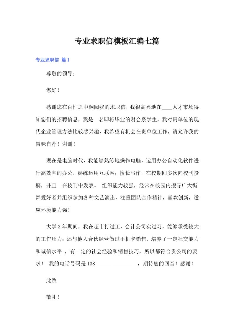 专业求职信模板汇编七篇