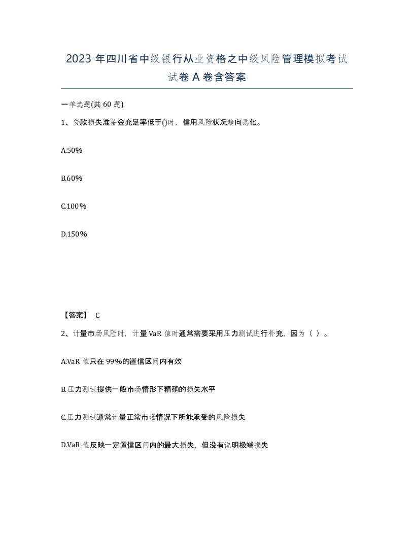 2023年四川省中级银行从业资格之中级风险管理模拟考试试卷A卷含答案