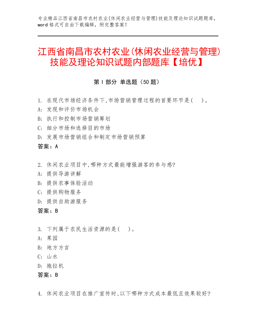 江西省南昌市农村农业(休闲农业经营与管理)技能及理论知识试题内部题库【培优】