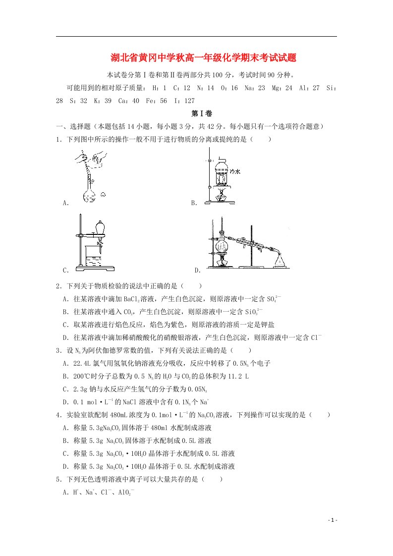 湖北省黄冈中学高一化学上学期期末考试试题新人教版