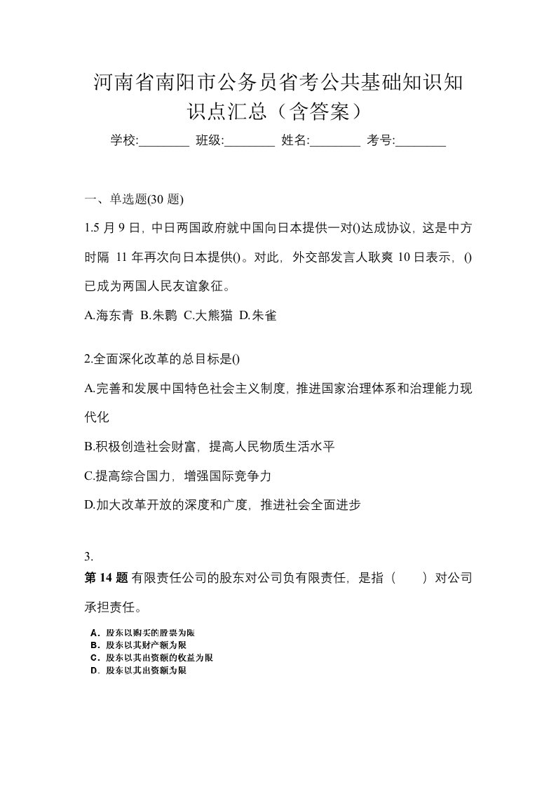 河南省南阳市公务员省考公共基础知识知识点汇总含答案