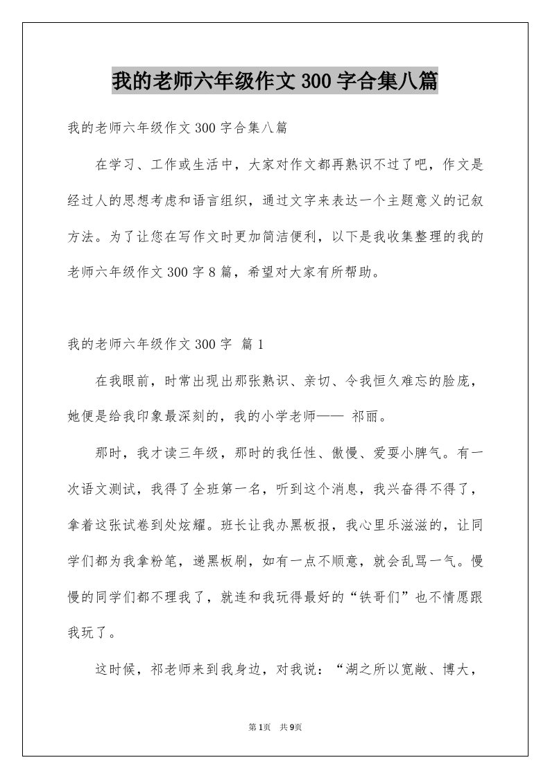 我的老师六年级作文300字合集八篇