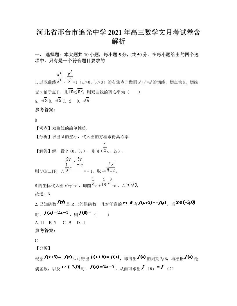 河北省邢台市追光中学2021年高三数学文月考试卷含解析