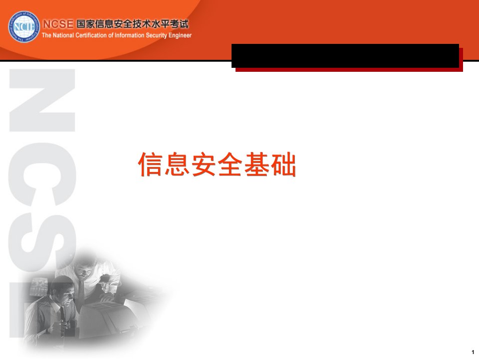 NSEC国家信息安全水平考试信息安全基础