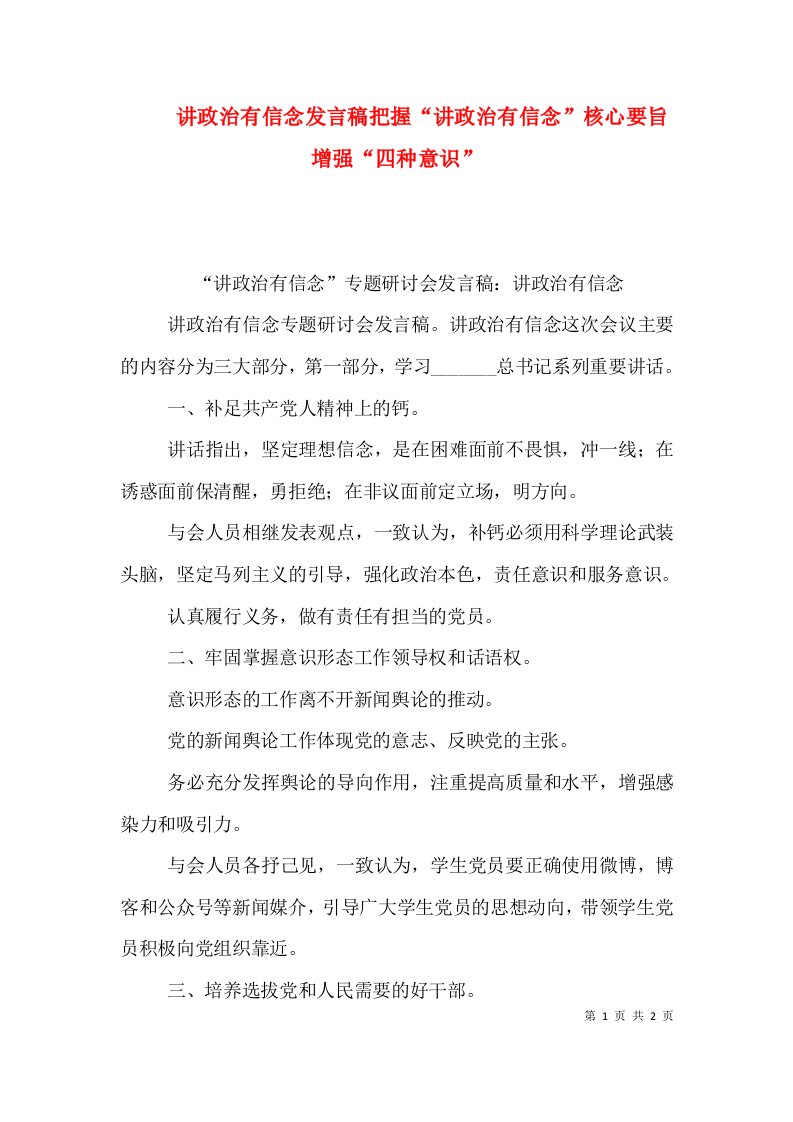 讲政治有信念发言稿把握“讲政治有信念”核心要旨增强“四种意识”（二）