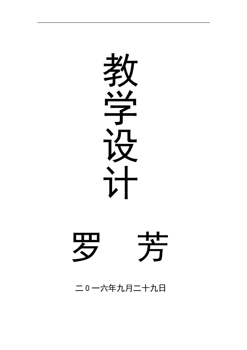 2017春北师大版语文一年级下册13.2《小闹钟》word教学设计