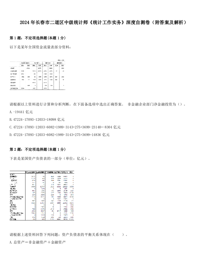 2024年长春市二道区中级统计师《统计工作实务》深度自测卷（附答案及解析）